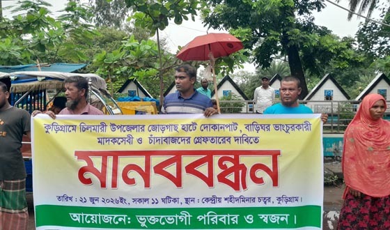 মাদকসেবী ও চাঁদাবাজদের গ্রেফতারের দাবিতে মানববন্ধন