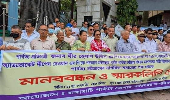 রাঙ্গামাটিতে পার্বত্য প্রতিমন্ত্রীকে অপসারণে মানববন্ধন