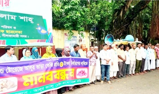নীলফামারীতে হিমাগারে আলুর ভাড়া বৃদ্ধির প্রতিবাদে মানববন্ধন