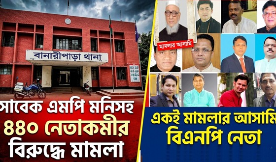 সাবেক এমপি মনিসহ ৪৪০ নেতাকর্মীর বিরুদ্ধে মামলা