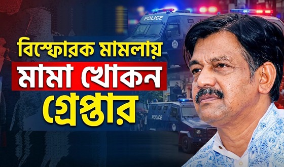 বরিশালে বিস্ফোরক মামলায় খোকন গ্রেপ্তার