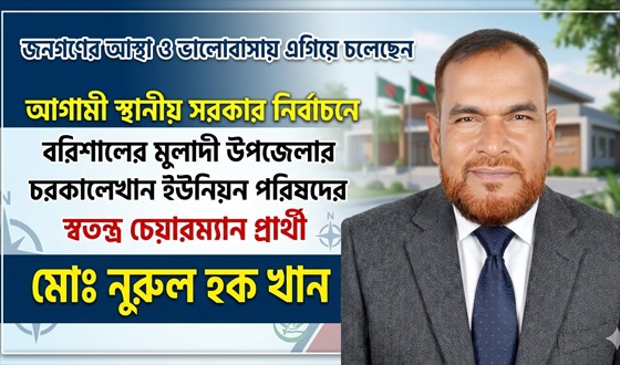 চরকালেখানে জনগণের আস্থা স্বতন্ত্র চেয়ারম্যান প্রার্থী নুরুল হক
