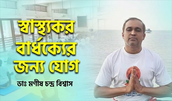 স্বাস্থ্যকর বার্ধক্যের জন্য যোগ