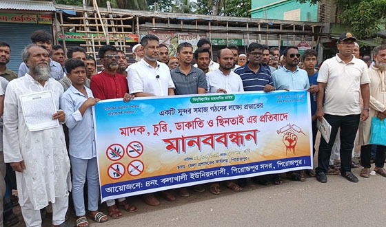 মাদকের বিস্তার এবং চুরি ডাকাতি রোধে মানববন্ধন