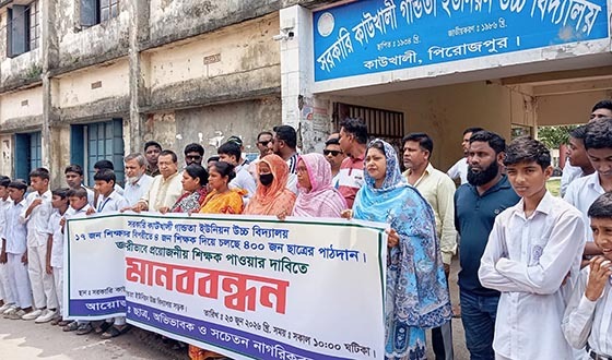 কাউখালীর দুটি সরকারি উচ্চ বিদ্যালয়ে তীব্র শিক্ষক সংকট: নিরসনের দাবি