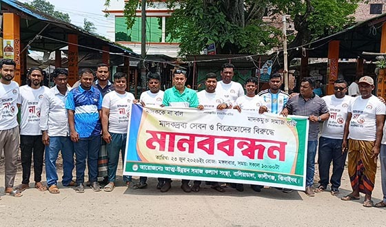 কালীগঞ্জে মাদক নির্মূলের দাবিতে মানববন্ধন