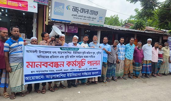 ডিজিটাল ভূমি জরিপে অনিয়ম ও দুর্নীতি প্রতিবাদে মানবন্ধন