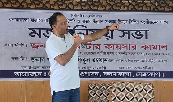 বাইপাস সড়ক হলে বদলে যাবে কলমাকান্দার অর্থনীতি: ডেপুটি স্পিকার