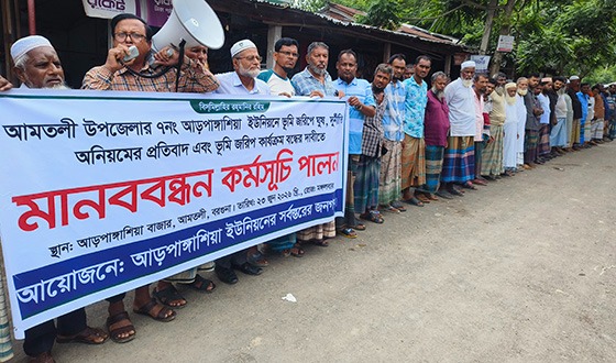 আমতলীতে ডিজিটাল ভূমি জরিপে অনিয়ম ও দুর্নীতির প্রতিবাদে মানবন্ধন