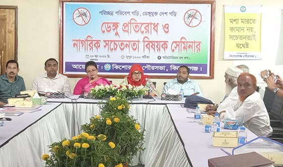 ডেঙ্গু প্রতিরোধে জনসচেতনতা বাড়াতে কিশোরগঞ্জ পৌরসভার সেমিনার