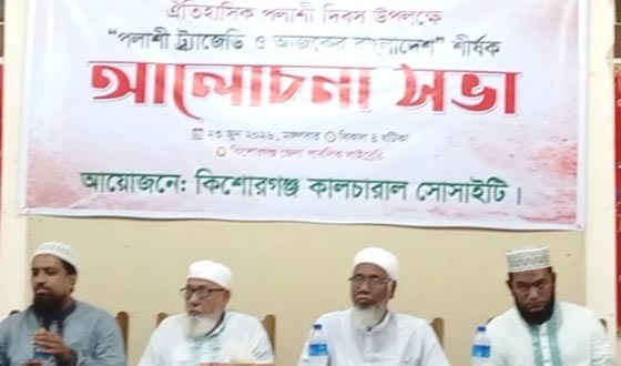 কিশোরগঞ্জে পলাশী দিবস উপলক্ষে পলাশী ট্রাজেডি ও আজকের বাংলাদেশ শীর্ষক আলোচনা