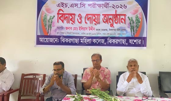 ঝিকরগাছা মহিলা কলেজে বিদায় অনুষ্ঠান
