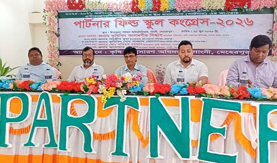 মেহেরপুরের গাংনীতে পার্টনার ফিল্ড স্কুল কংগ্রেস অনুষ্ঠিত