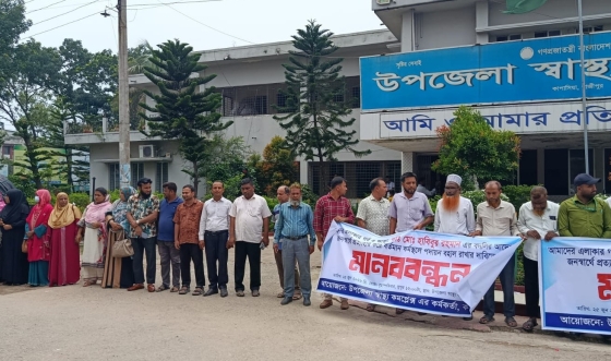 কাপাসিয়া স্বাস্থ্য কমপ্লেক্সের ইউএইচএফপিও'র বদলী বাতিলের  দাবীতে মানববন্ধন