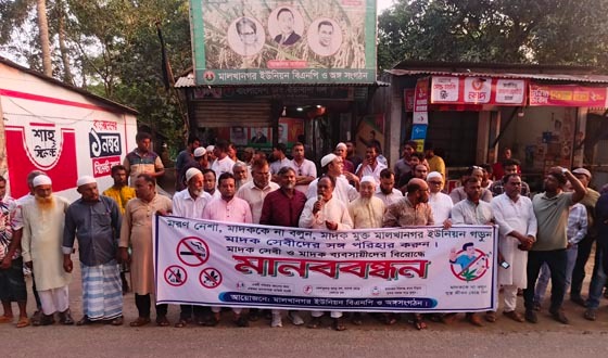 বিশ্ব মাদক বিরোধী দিবসে সিরাজদিখানে মানববন্ধন