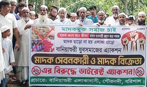 মাদকমুক্ত সমাজ গঠনে যুবসমাজের আল্টিমেটাম