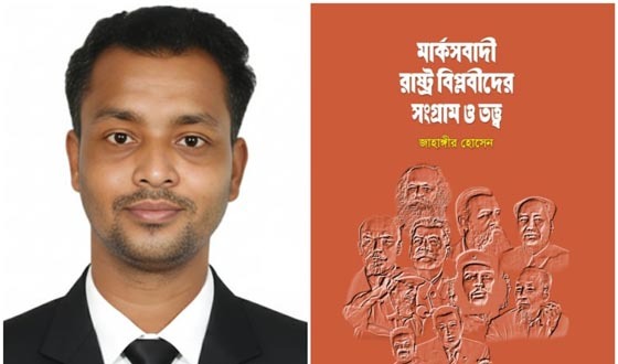 'মার্কসবাদী রাষ্ট্রবিপ্লবীদের সংগ্রাম ও তত্ত্ব' প্রবন্ধগ্রন্থ প্রকাশিত