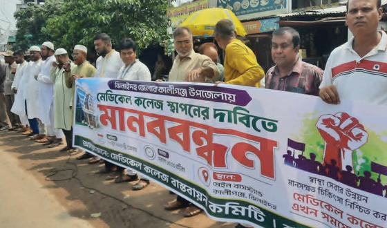 কালীগঞ্জে মেডিকেল কলেজ স্থাপনের দাবীতে মানববন্ধন