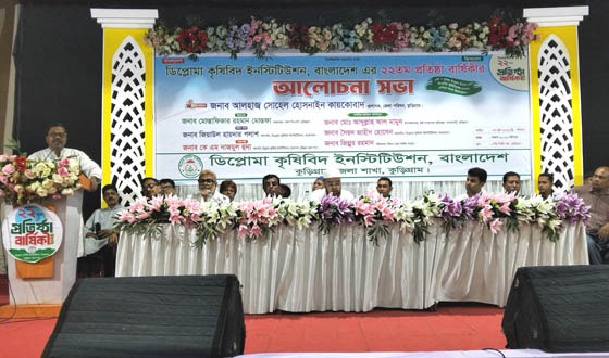 কুড়িগ্রামে ডিপ্লোমা কৃষিবিদ ইনস্টিটিউশনের প্রতিষ্ঠাবার্ষিকী