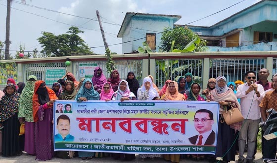 সাতক্ষীরার জেলা প্রশাসককে নিয়ে সংসদে কটূক্তির প্রতিবাদে মানববন্ধন