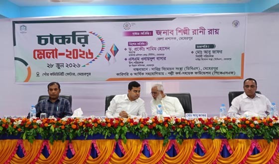 তরুণদের কর্মসংস্থান সৃষ্টির লক্ষ্যে মেহেরপুরে চাকরি মেলা