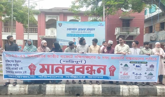 ছয়দফা দাবিতে বরিশালে মানববন্ধন, অবরোধের হুঁশিয়ারি