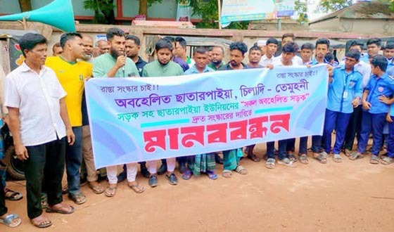 সেনবাগে চিলাদী-ছাতারপাইয়া সড়ক সংস্কারের দাবিতে মানববন্ধন