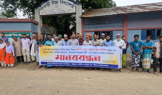 গোদাগাড়ীতে প্রধান শিক্ষকের বিরুদ্ধে ষড়যন্ত্রের অভিযোগে প্রতিবাদে মানববন্ধন