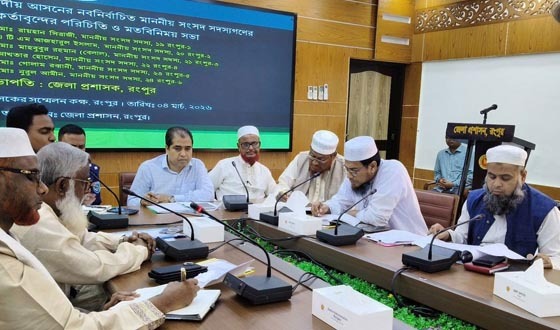 রংপুরের এমপিদের সাথে জেলা প্রশাসনের মতবিনিময় সভা