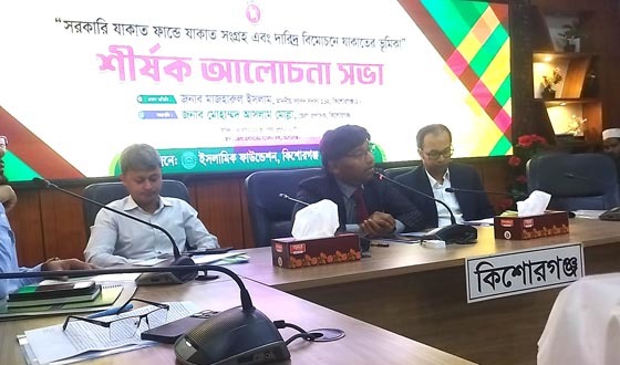 কিশোরগঞ্জে দারিদ্র বিমোচনে যাকাতের ভূমিকা শীর্ষক আলোচনা