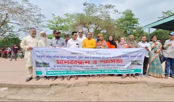 কিশোরগঞ্জে আন্তর্জাতিক নদী কৃত্য দিবস উদযাপিত