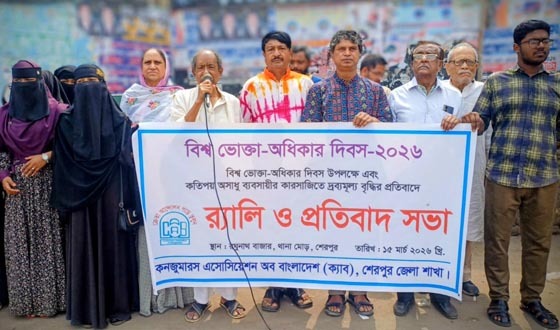শেরপুরে ভোক্তা অধিকার দিবস পালিত