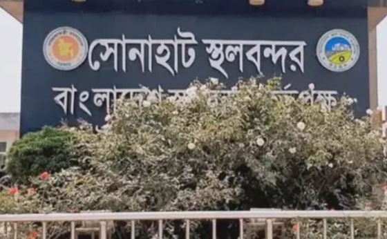 ঈদ উপলক্ষে সোনাহাট স্থলবন্দর ১০ দিনের ছুটি