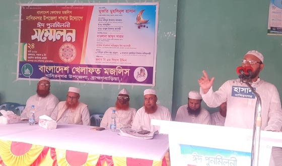 বাংলাদেশ খেলাফত মজলিস নাসিরনগর উপজেলা শাখার ঈদ পূর্ণমিলনী