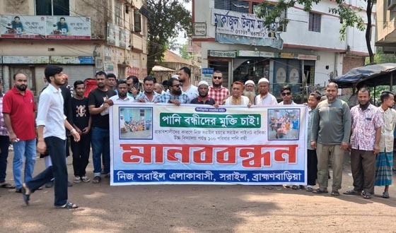 এমপি’র দৃষ্টি আকর্ষণ করতে সরাইলে পানিবন্ধী মানুষের মানববন্ধন