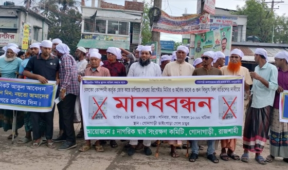 রাজশাহীর গোদাগাড়ীতে মাথায় কাফনের কাপড় বেধে মানববন্ধন