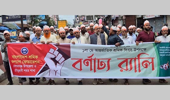 নোয়াখালীতে শ্রমিক দিবস পালিত, শ্রমিক অধিকার রক্ষায় বিভিন্ন দাবি