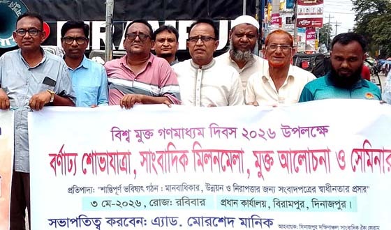 বিশ্ব মুক্ত গণমাধ্যম দিবস উপলক্ষে বর্ণাঢ্য র‌্যালি