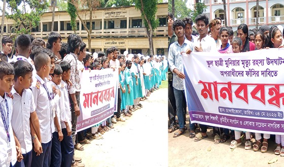 রায়গঞ্জে মুনিয়া আত্মাহত্যার প্ররোচণাকারীর শাস্তির দাবিতে মানববন্ধন