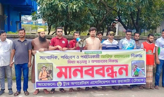 ষড়যন্ত্রের প্রতিবাদে কুয়াকাটায় মানববন্ধন