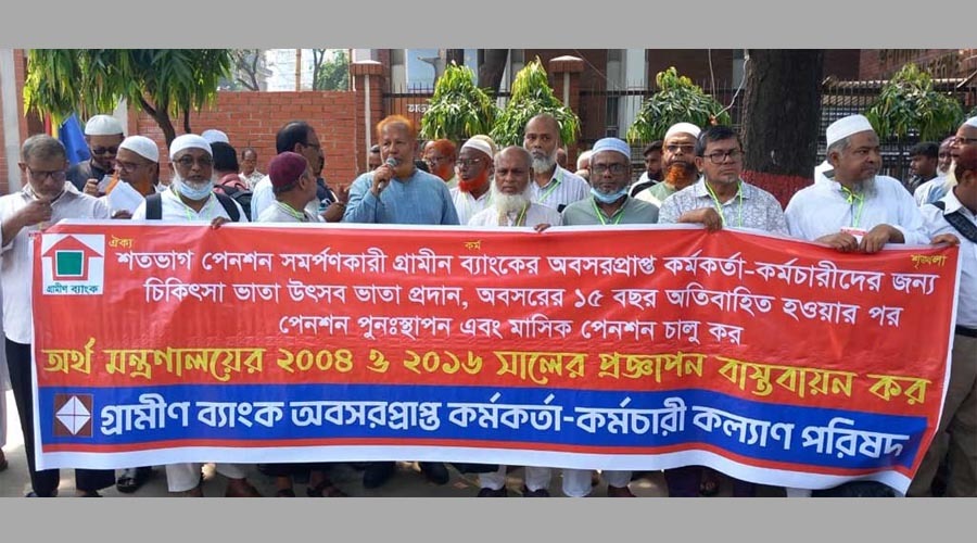 গ্রামীণ ব্যাংকের পেনশন  ও মাসিক ভাতা চালুর দাবিতে অবসরপ্রাপ্ত কর্মীদের মানববন্ধন
