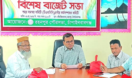 রহনপুর পৌরসভার ২৮ কোটি টাকার প্রস্তাবিত বাজেট ঘোষণা