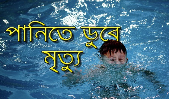 পোরশায় পুকুরে পানিতে ডুবে শিশুর মৃত্যু