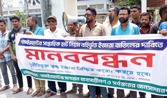 ধামইরহাটে ইজারা বাতিল করে উন্মুক্ত ইজারার দাবিতে মানববন্ধন