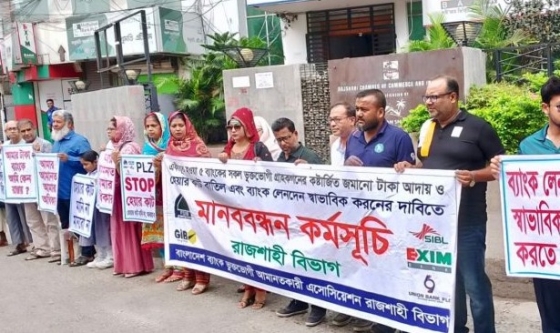 ৪ দফা দাবিতে রাজশাহীতে ক্ষুব্ধ ব্যাংক গ্রাহকদের মানববন্ধন