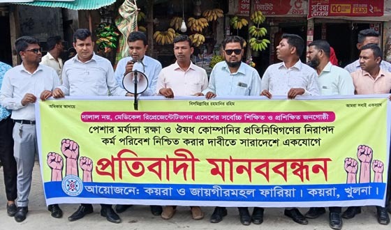 কয়রায় ঔষধ কোম্পানির রিপ্রেজেন্টেটিভদের প্রতিবাদী মানববন্ধন