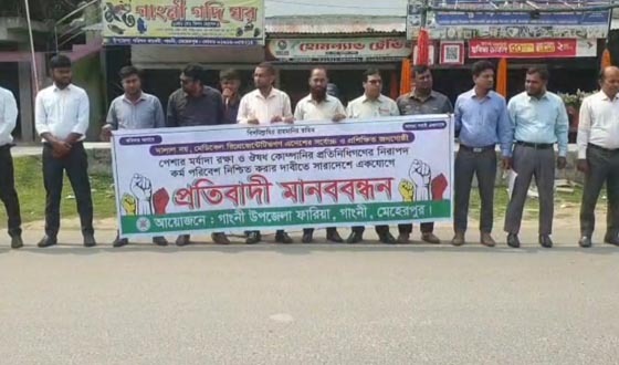 পেশার মর্যাদা রক্ষার দাবিতে মেহেরপুরে মানবন্ধন