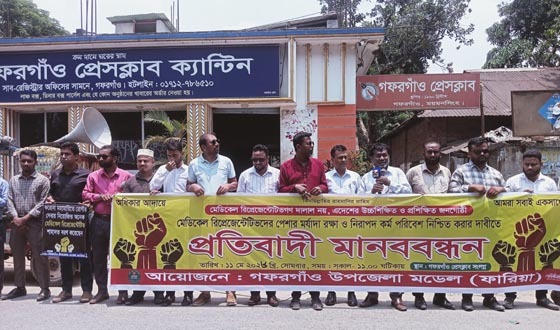 গফরগাঁওয়ে ঔষধ কোম্পানির রিপ্রেজেন্টেটিভদের প্রতিবাদী মানববন্ধন