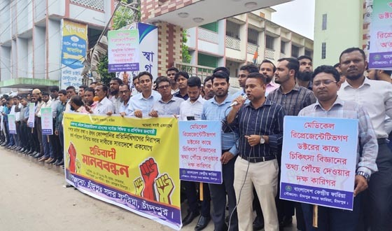 পেশার মর্যাদা রক্ষা এবং নিরাপদ কর্মপরিবেশের দাবিতে মানববন্ধন
