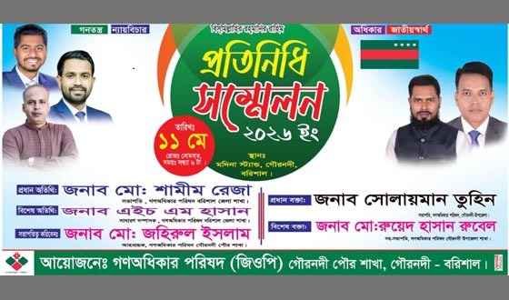 গণঅধিকার পরিষদের প্রতিনিধি সম্মেলনে কমিটি ঘোষণা